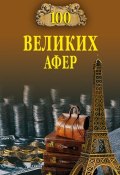 Книга "100 великих афер" (Игорь Мусский, 2008)