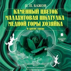 Книга "Каменный цветок, Малахитовая шкатулка и другие сказы" – Павел Бажов, 1938