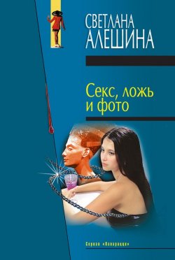 Книга "Секс, ложь и фото (сборник)" {Папарацци} – Светлана Алешина, 2000