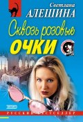 Книга "Сквозь розовые очки" (Светлана Алешина, 2002)