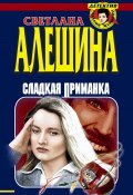 Сладкая приманка (сборник) (Светлана Алешина, 1999)