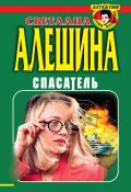 Спасатель (сборник) (Светлана Алешина, 1999)