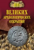 100 великих археологических открытий (Андрей Низовский, 2008)