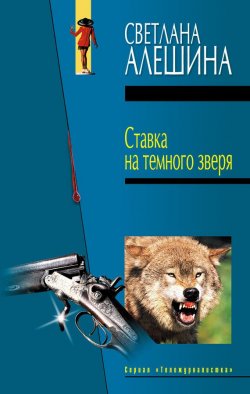 Книга "Ставка на темного зверя (сборник)" {TV журналистка} – Светлана Алешина, 2004