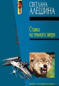 Книга "Ставка на темного зверя (сборник)" (Светлана Алешина, 2004)