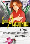 Книга "Сто ответов на один вопрос" (Светлана Алешина, 2003)