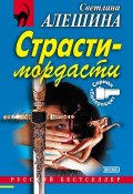 Страсти-мордасти (Светлана Алешина, 2003)