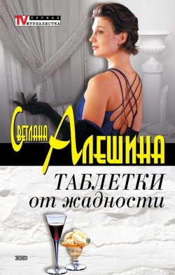 Книга "Таблетки от жадности (сборник)" {TV журналистка} – Светлана Алешина, 2002