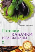 Книга "Готовим кабачки и баклажаны" (, 2013)