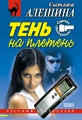 Книга "Тень на плетень (сборник)" (Светлана Алешина, 2001)