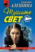 Книга "Тушите свет (сборник)" (Светлана Алешина, 2001)