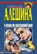 В пекло по собственной воле (сборник) (Светлана Алешина, 1999)