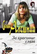 Книга "За красивые глаза (сборник)" (Светлана Алешина, 2002)