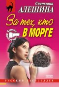 Книга "За тех, кто в морге (сборник)" (Светлана Алешина, 2001)