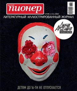 Книга "Русский пионер №7 (40), октябрь 2013" {Журнал «Русский пионер»} – , 2013