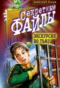 Книга "Экскурсия во тьму" (Анатолий Лосев, 2001)
