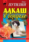 Алкаш в борделе (сборник) (Олег Путилин, 1999)