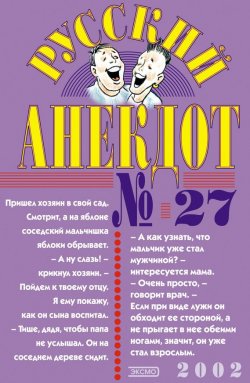 Книга "Русский анекдот № 27" – Сборник, 2002