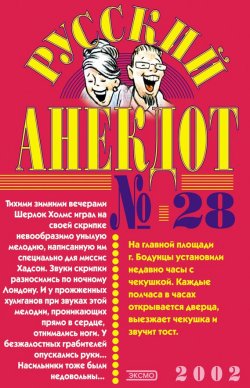 Книга "Русский анекдот № 28" – Сборник, 2002
