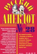 Русский анекдот № 28 (Сборник, 2002)