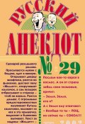 Русский анекдот № 29 (Сборник, 2002)