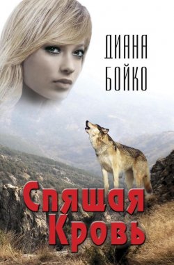 Книга "Спящая кровь" – Диана Бойко, 2013