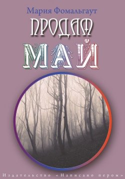 Книга "Продам май (сборник)" – Мария Владимировна Фомальгаут, Мария Фомальгаут, 2013
