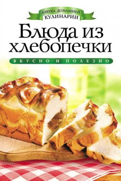Книга "Блюда из хлебопечки" {Азбука домашней кулинарии} – Ирина Зайцева, 2012