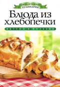 Блюда из хлебопечки (Ирина Зайцева, 2012)
