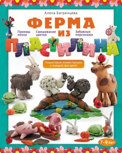 Книга "Ферма из пластилина" – Алена Багрянцева, 2013