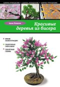 Книга "Красивые деревья из бисера" (Анна Немати, 2013)