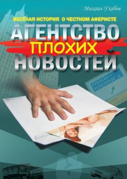 Книга "Агентство плохих новостей" – Михаил Ухабов, 2013