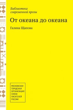 Книга "От океана до океана" – Галина Щапова, 2013