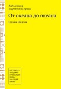 От океана до океана (Галина Щапова, 2013)