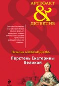 Книга "Перстень Екатерины Великой" (Наталья Александрова, 2013)