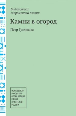 Книга "Камни в огород" – Пётр Гулдедава, 2013
