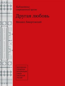 Книга "Другая любовь" – Михаил Ливертовский, 2013