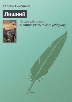 Книга "Лишний" – Сергей Анисимов, 2013