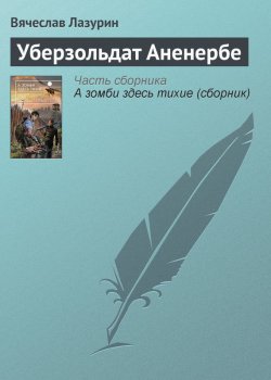 Книга "Уберзольдат Аненербе" – Вячеслав Лазурин, 2013