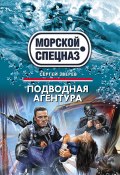 Книга "Подводная агентура" (Сергей Зверев, Сергей Эдуардович Зверев, 2013)