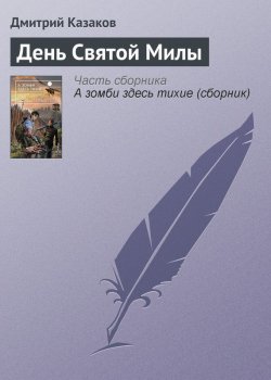 Книга "День Святой Милы" – Дмитрий Казаков, 2013
