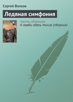 Книга "Ледяная симфония" – Сергей Волков, 2013