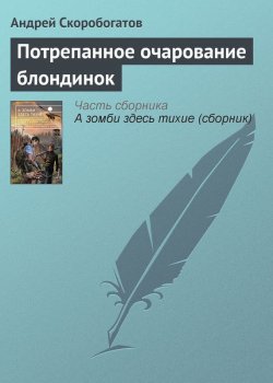 Книга "Потрепанное очарование блондинок" – Андрей Скоробогатов, 2013