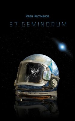 Книга "37 Geminorum" – Иван Фастманов, 2012