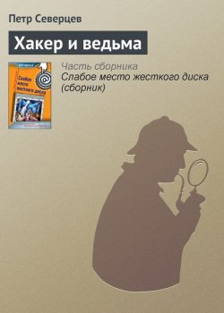 Книга "Хакер и ведьма" {Хакер} – Петр Северцев