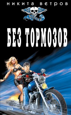 Книга "Без тормозов" {Байкер} – Никита Ветров, 2007