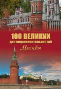 Книга "100 великих достопримечательностей Москвы" (Александр Мясников, 2012)