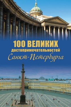 Книга "100 великих достопримечательностей Санкт-Петербурга" {100 великих (Вече)} – Александр Мясников, 2011