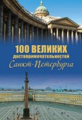 100 великих достопримечательностей Санкт-Петербурга (Александр Мясников, 2011)