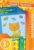 Книга "Много птичек – один кот" (Елена Янушко, 2013)